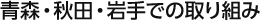 青森・秋田・岩手での取り組み
