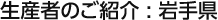 生産者のご紹介：岩手県