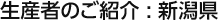 生産者のご紹介：新潟県