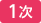 1次