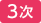3次