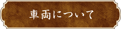 車両について