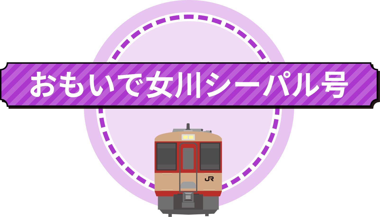 大館アメッコ号