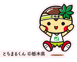 とちまるくん (c)栃木県