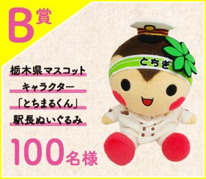 ［B賞］栃木県マスコットキャラクター「とちまるくん」駅長ぬいぐるみ 100名様