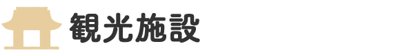 観光施設
