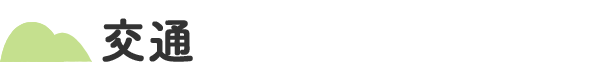 交通