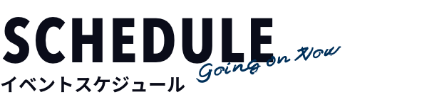 イベントスケジュール