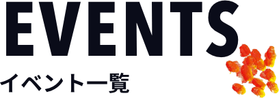 イベント一覧