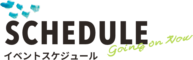 イベントスケジュール