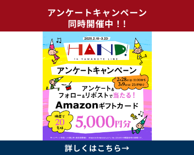 アンケートキャンペーン同時開催中！!詳しくはこちら→