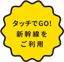 タッチでGO!新幹線をご利用