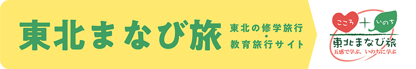東北まなび旅