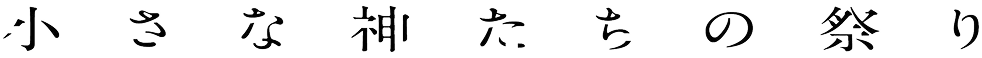 小さな神たちの祭り