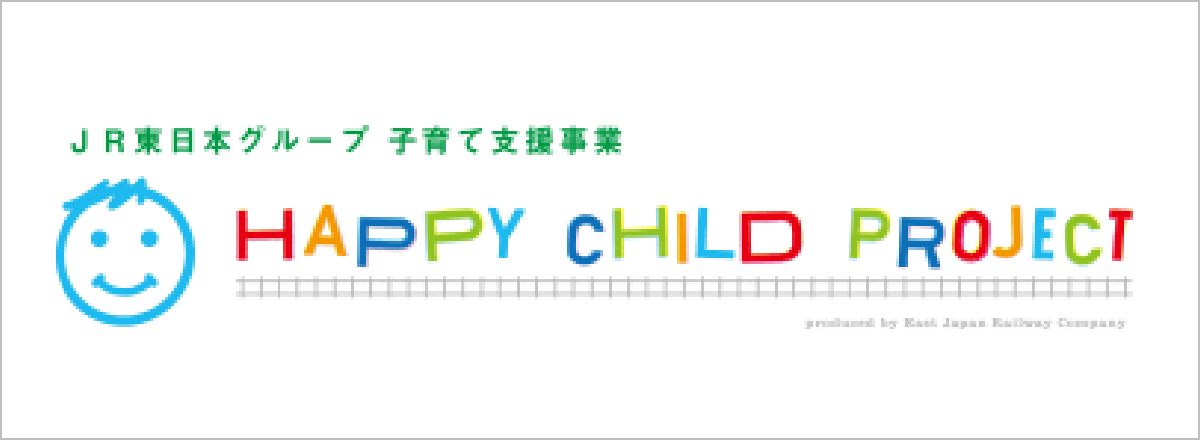 子育て支援事業「HAPPY CHILD PROJECT」