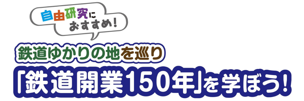 タイトル:自由研究におすすめ!鉄道ゆかりの地を巡り「鉄道開業150年」を学ぼう!