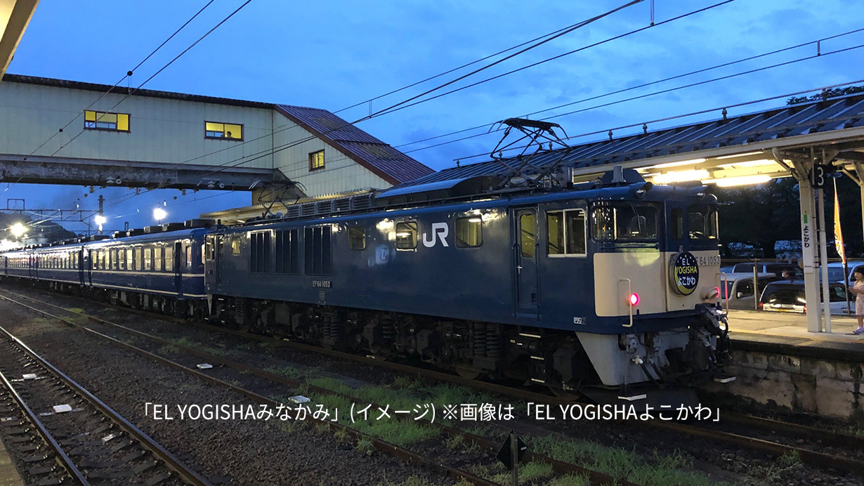 幻想的な夜の走行「EL  YOGISHAみなかみ」と日本一のモグラ駅見学「谷川岳もぐら・ループ」のプランイメージ