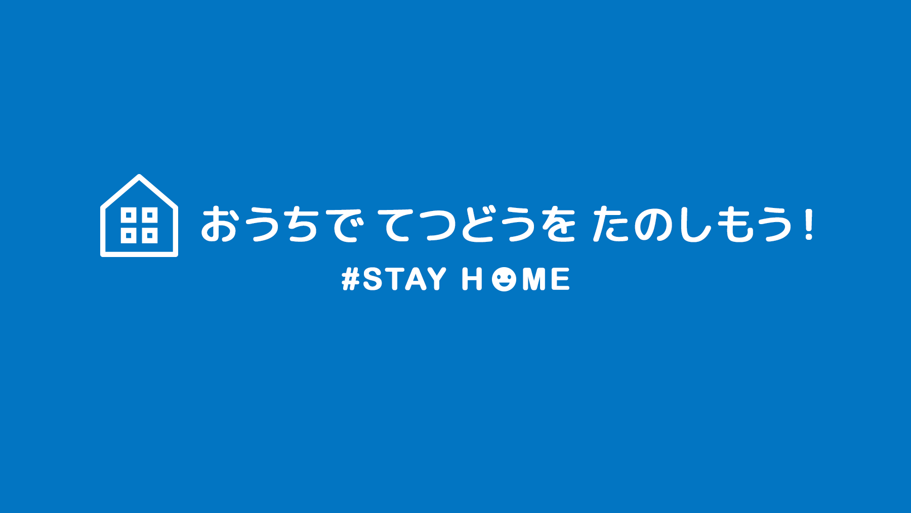 おうちで てつどうを たのしもう 家族旅の豆知識 フレテミーナ Jr東日本 おうちで てつどうを たのしもう 家族旅の豆知識 フレテミーナ Jr東日本