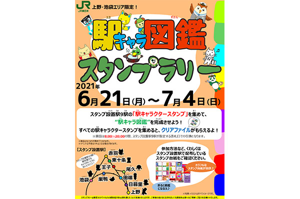 スタンプを集めて 駅キャラ図鑑を完成させよう Fun Tokyo Jr東日本