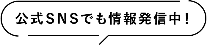 公式SNSでも情報発信中！