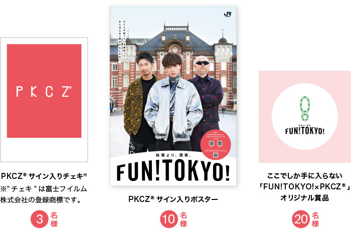 PKCZ®サイン入りチェキ3名様、PKCZ®サイン入りポスター10名様、ここでしか手に入らない「FUN!TOKYO!×PKCZ®」オリジナル賞品20名様※詳細は後日FUN!TOKYO!公式Instagramにて公開いたします。