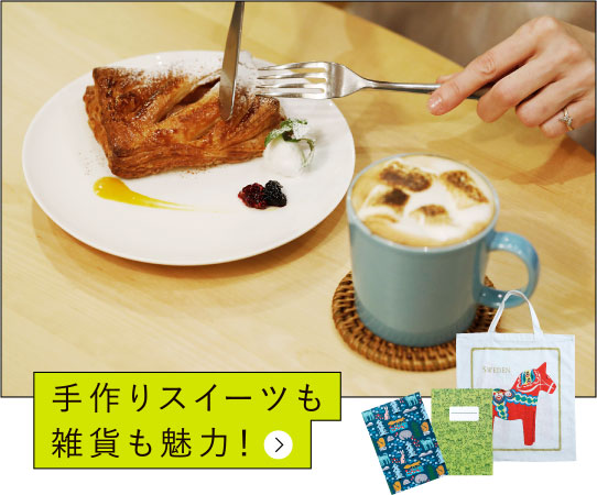 手作りスイーツも雑貨も魅力！