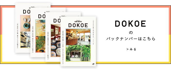 DOKOEのバックナンバーはこちら