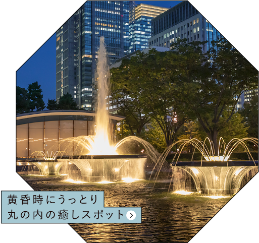 黄昏時にうっとり丸の内の癒しスポット