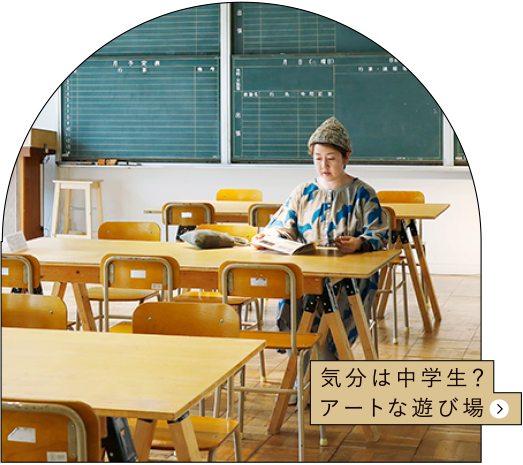 気分は中学生？アートな遊び場