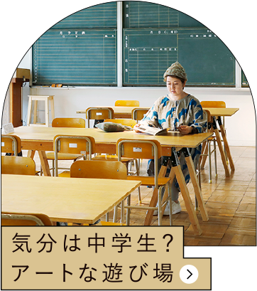 気分は中学生？アートな遊び場