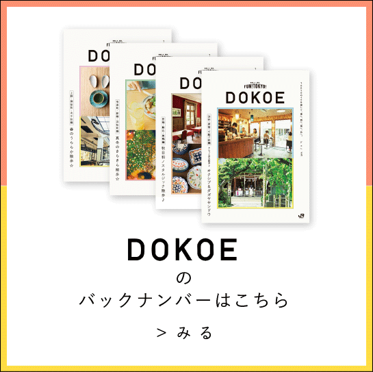 DOKOEのバックナンバーはこちら