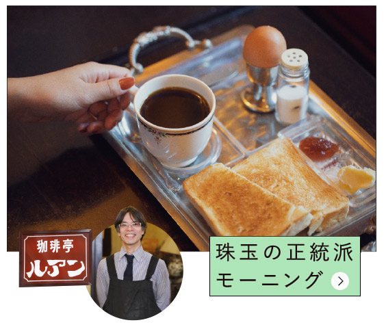 二代目がしっかり守る昭和純喫茶