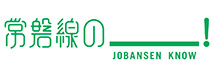 常磐線の＿＿＿！｜JOBANSEN KNOW