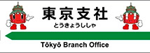 JRE　MALL（東京支社ショップ）