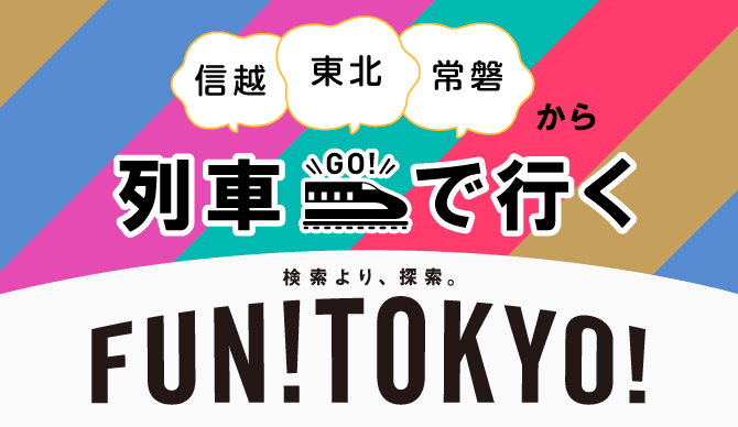 信越、東北、常磐から列車で行く　FUN!TOKYO!