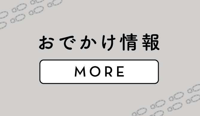 お出かけ情報