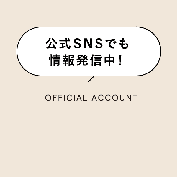 公式SNSでも情報発信中！