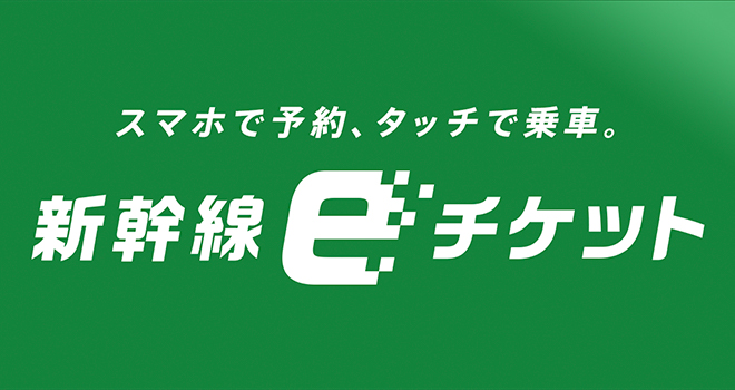 新幹線eチケット