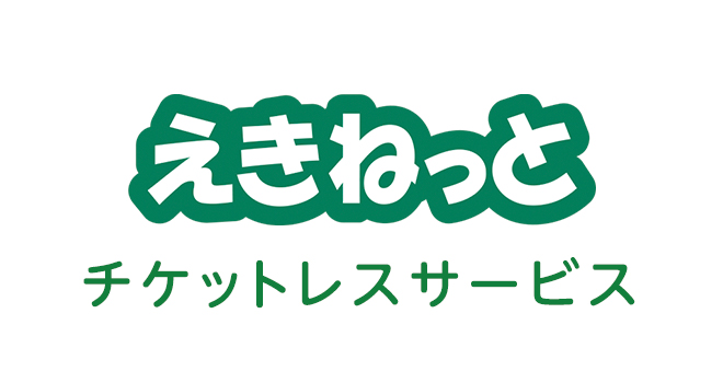 えきねっとチケットレスサービス