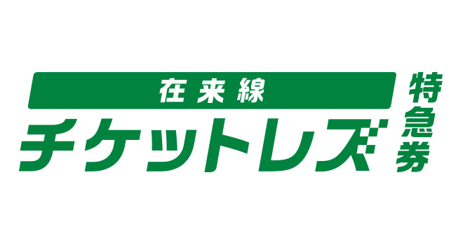 えきねっとチケットレスサービス