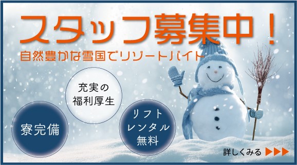 スタッフ募集中！自然豊かな雪国でリゾートバイト