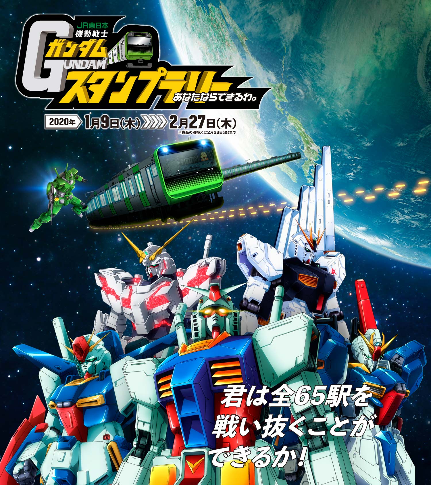 JR東日本機動戦士ガンダムスタンプラリー「あなたならできるわ。」2020年1月9日（木）〜2月27日（木）