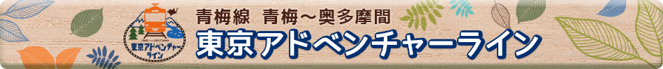 東京アドベンチャーライン