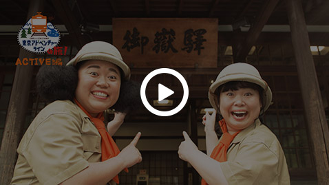東京アドベンチャーラインの旅!ACTIVE編
