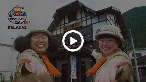 ニッチェの探検・体験 東京アドベンチャーラインの旅 RELAX編