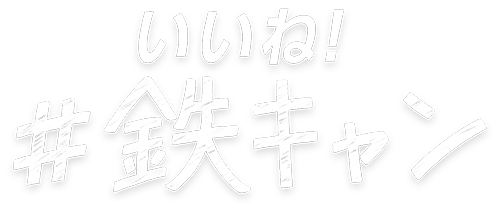 いいね！#鉄キャン