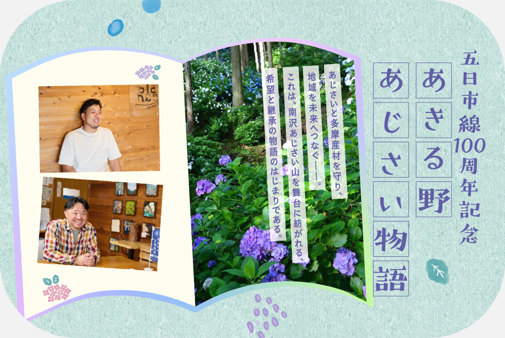 あきる野あじさい物語