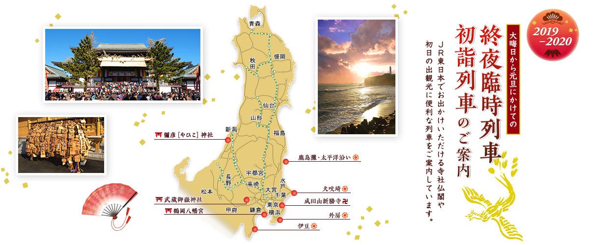 大晦日から元旦にかけての終夜臨時列車・初詣列車のご案内 2019~2020 JR東日本でお出かけいただける寺社仏閣や初日の出観光に便利な列車をご案内しています。