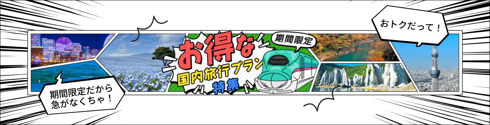 お得な国内旅行プラン特集 期間限定