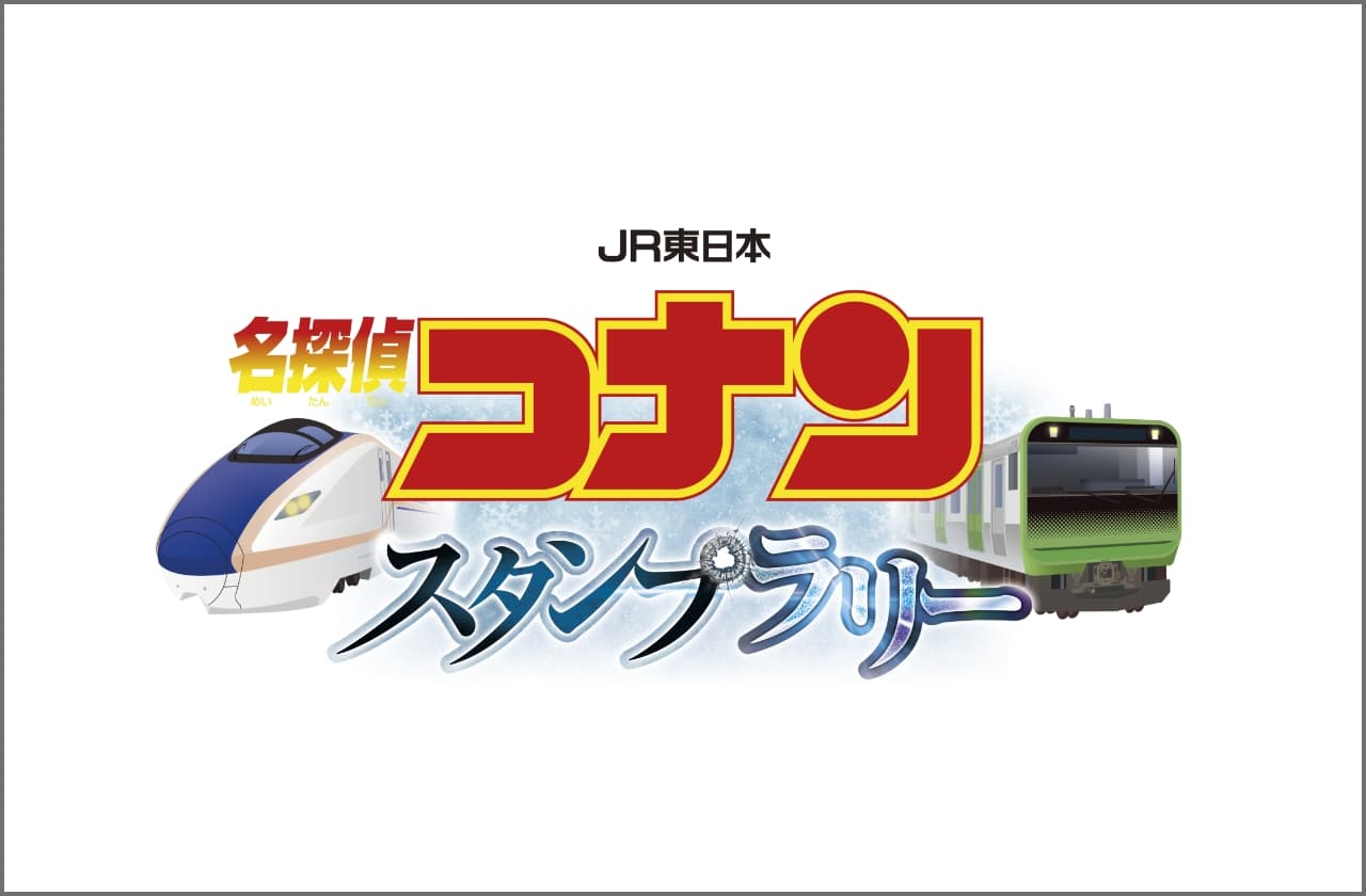 JR東日本 名探偵コナンスタンプラリー